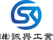 株式会社誠興工業